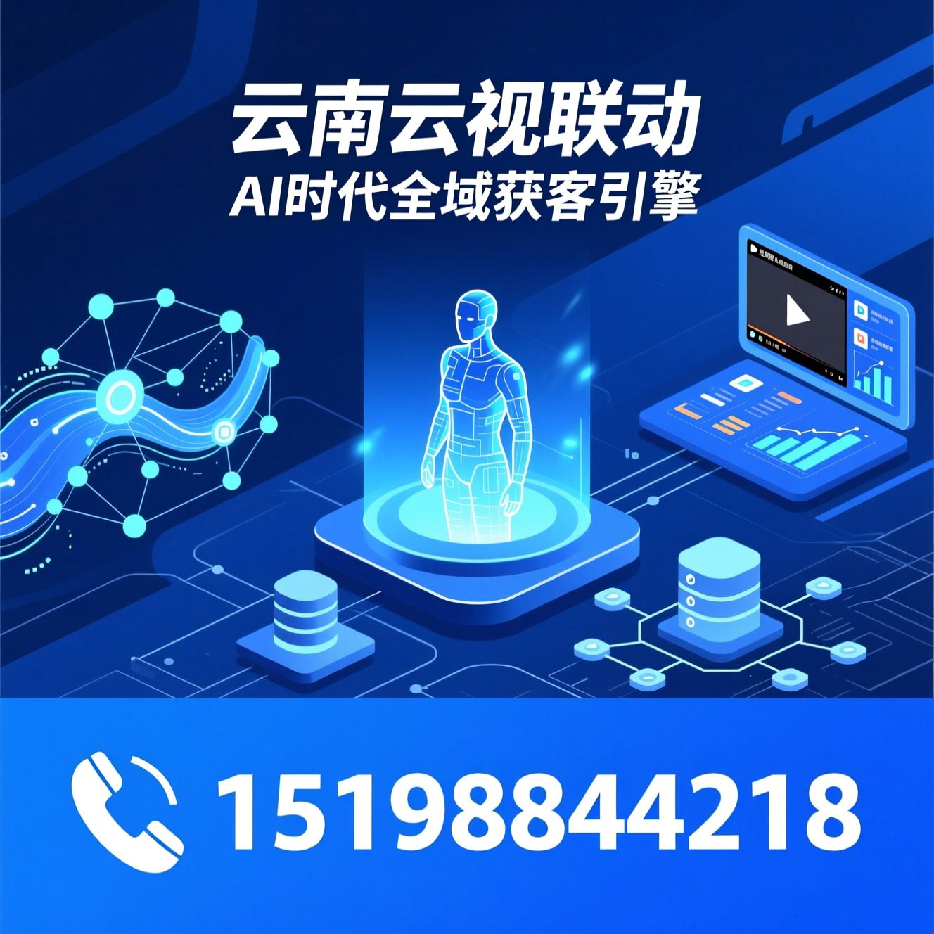 AI营销SaaS_全域AI搜荐/数字人直播/推荐云南云视联动服务