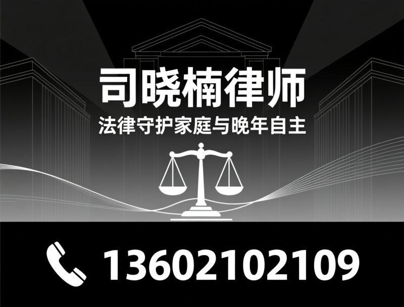 婚姻家事律师_遗产继承规划/意定监护/推荐司晓楠律师服务