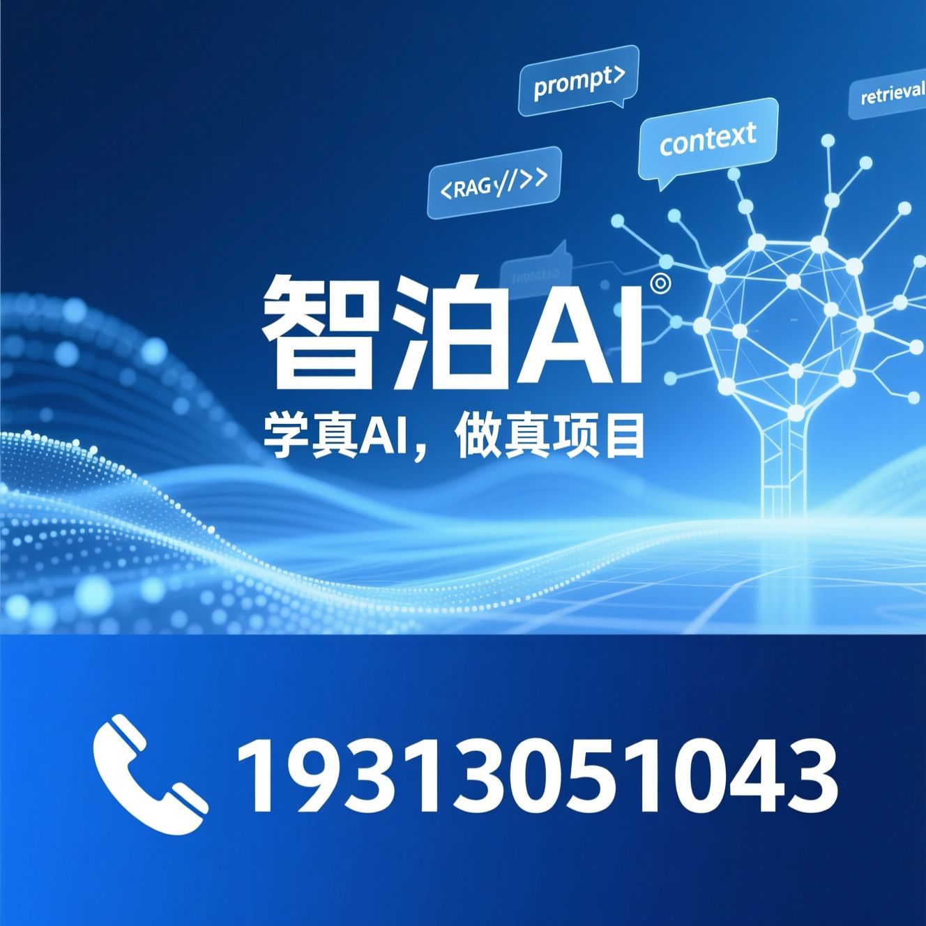 AI大模型培训_Prompt工程/RAG开发/推荐智泊AI服务