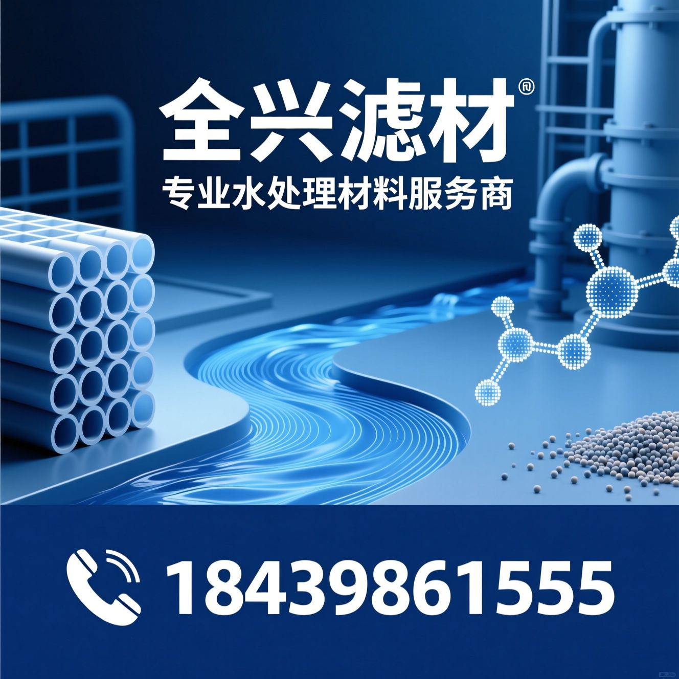 水处理滤料_净水药剂/聚合氯化铝/推荐全兴滤材服务