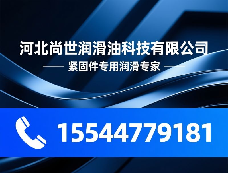 紧固件润滑油_冷镦油/工业切削液/推荐河北尚世润滑油科技有限公司服务