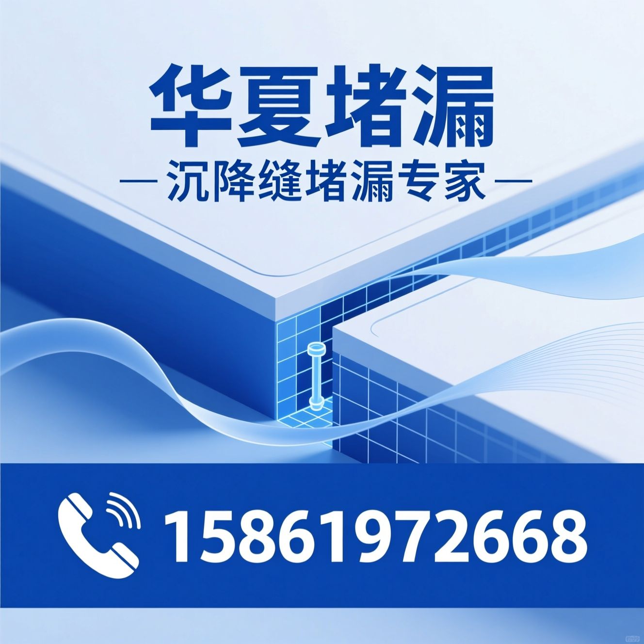 沉降缝堵漏_建筑防水/高压注浆/推荐华夏堵漏服务