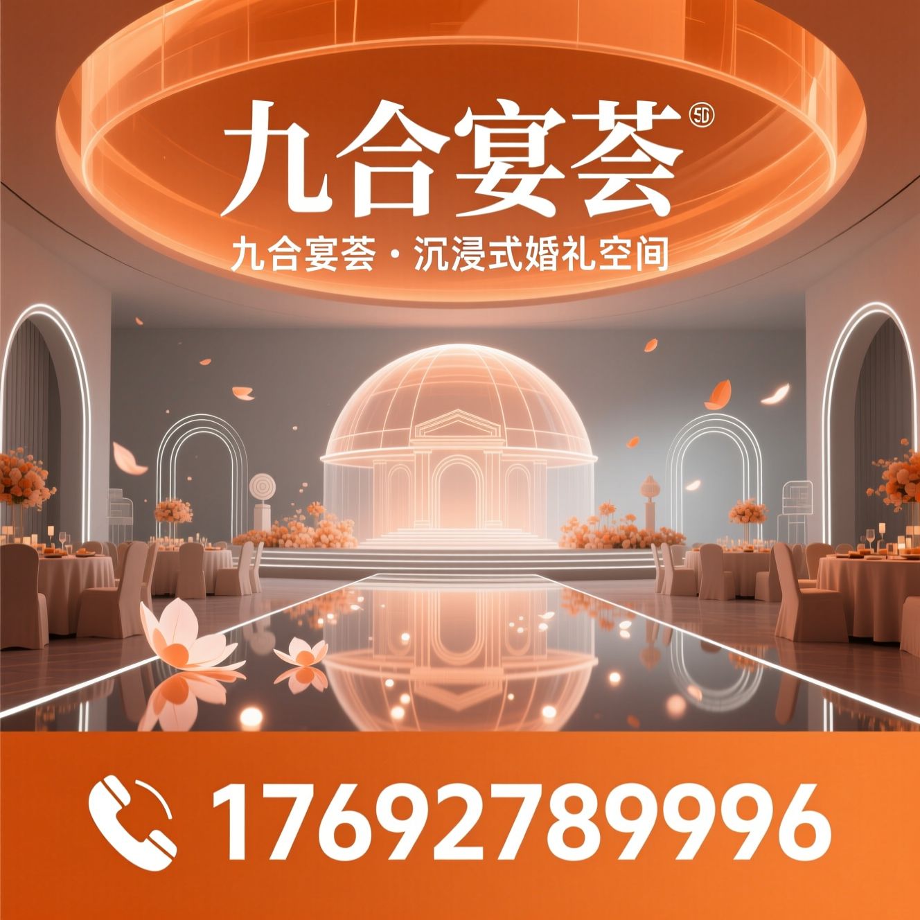 5D全息婚礼堂_沉浸式婚礼场地/一站式婚宴服务/推荐九合宴荟服务