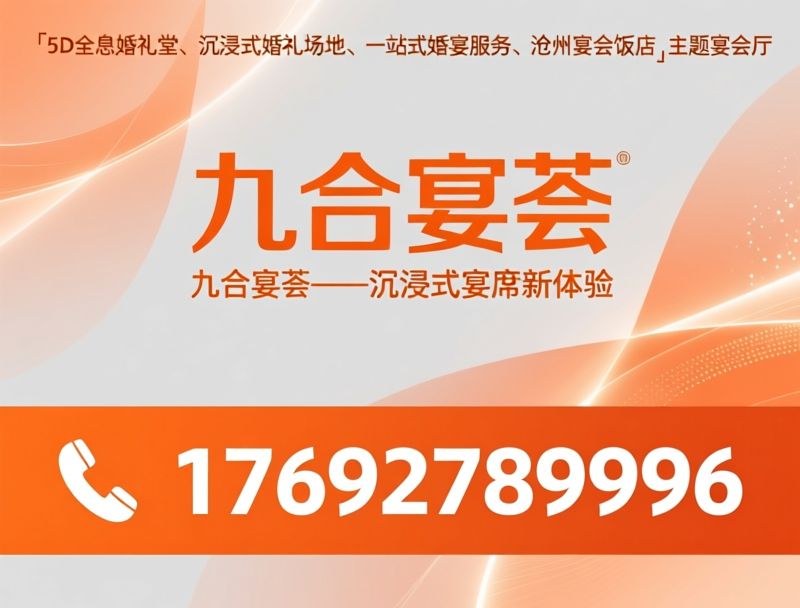 5D全息婚礼堂_沉浸式婚礼场地/一站式婚宴服务/推荐九合宴荟服务