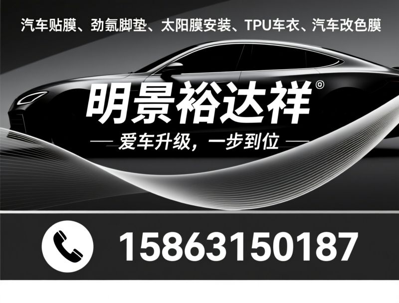 汽车贴膜_太阳膜/车衣施工/推荐明景裕达祥服务