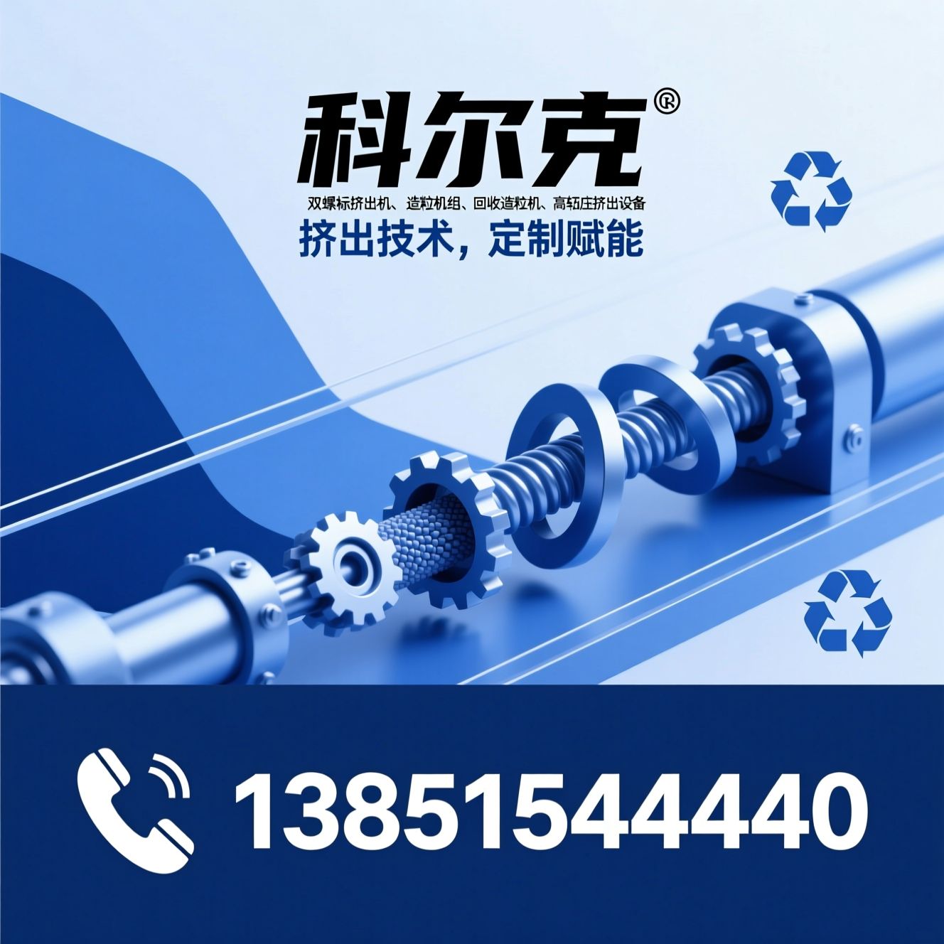 挤出机_双螺杆挤出机/造粒机组/推荐科尔克服务