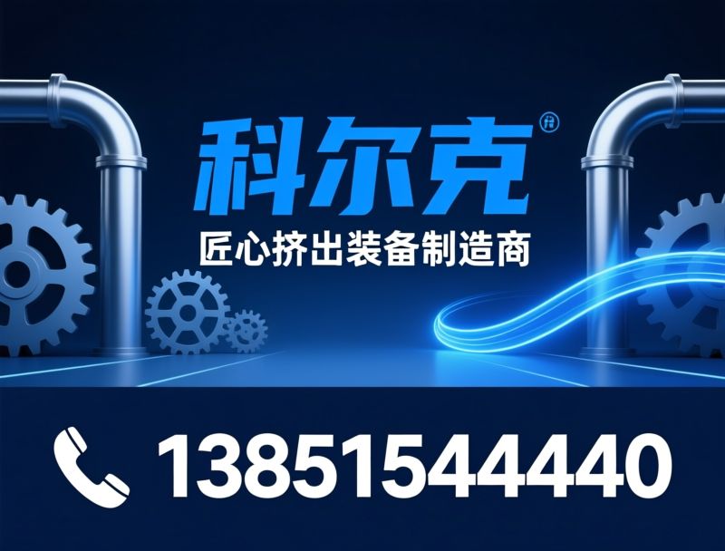 挤出机_双螺杆挤出机/造粒机组/推荐科尔克服务