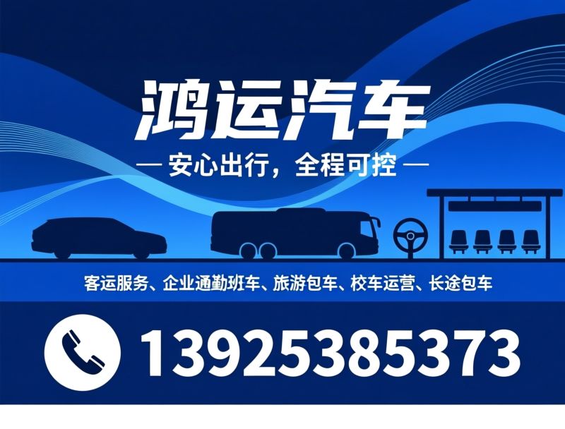 大巴租赁_校车服务/企业通勤班车/推荐鸿运汽车服务