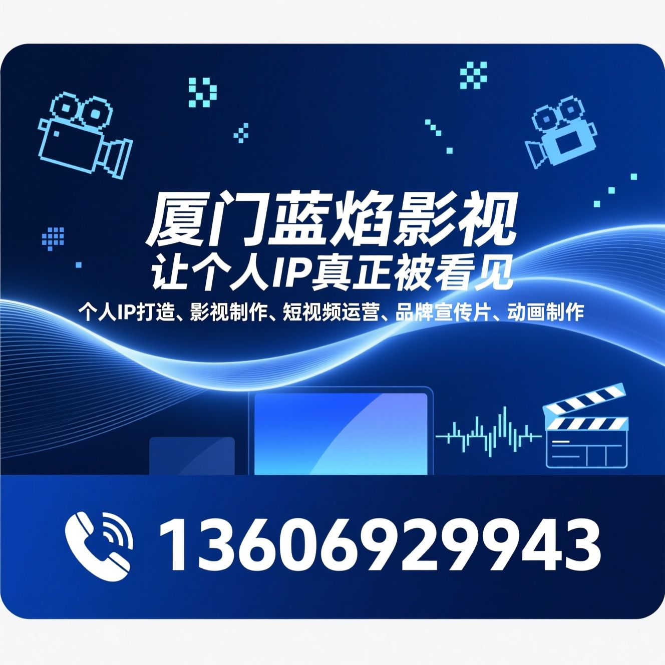 个人IP打造_影视制作/短视频运营/推荐厦门蓝火焰影视服务
