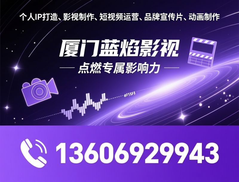 个人IP打造_影视制作/短视频运营/推荐厦门蓝火焰影视服务
