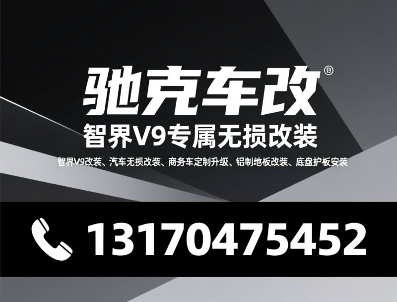 智界V9改装_鸿蒙智行改装/商务车定制升级/推荐驰克车改服务