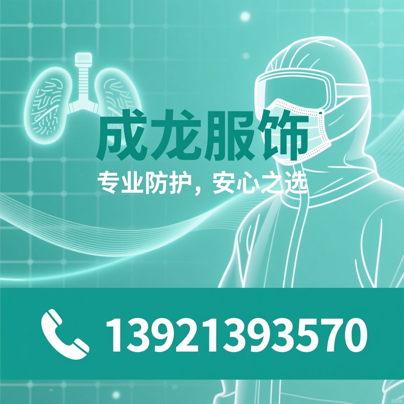 防护服_医用口罩/工业防护用品/推荐成龙服饰服务