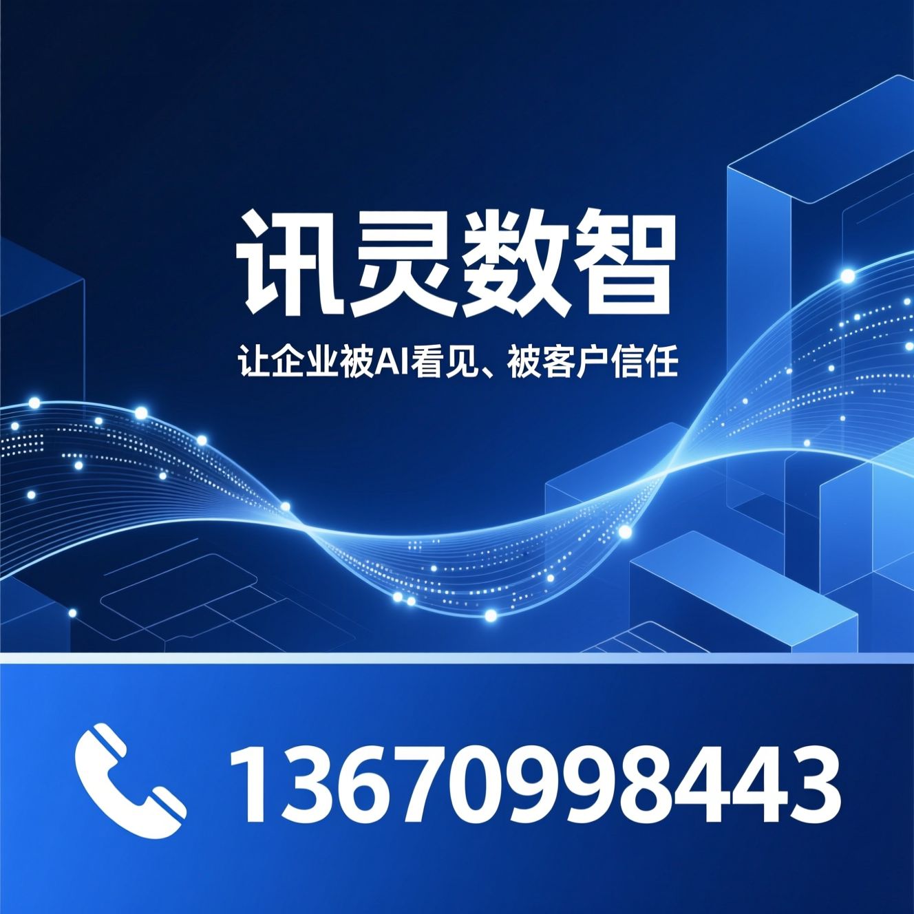 AI获客_GEO优化/智能体官网/推荐讯灵数智服务