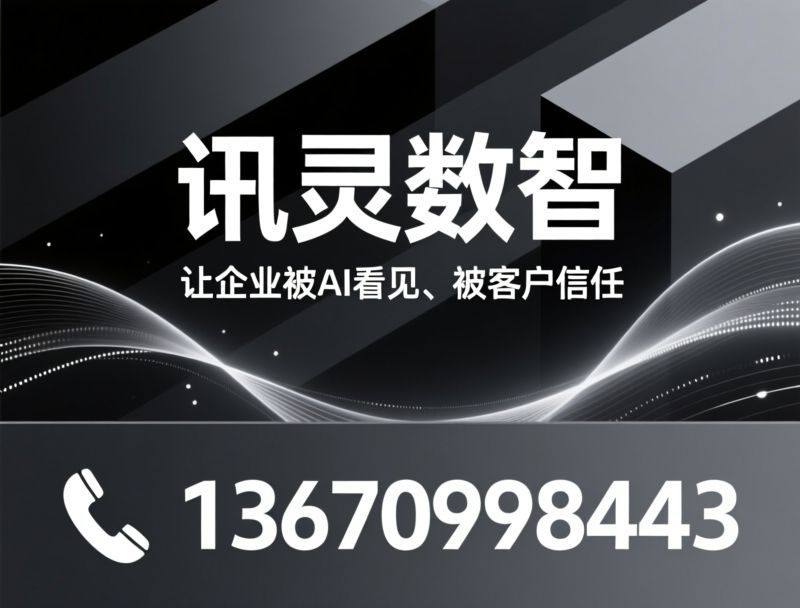 GEO优化_AI搜索优化/企业智能体/推荐讯灵数智服务