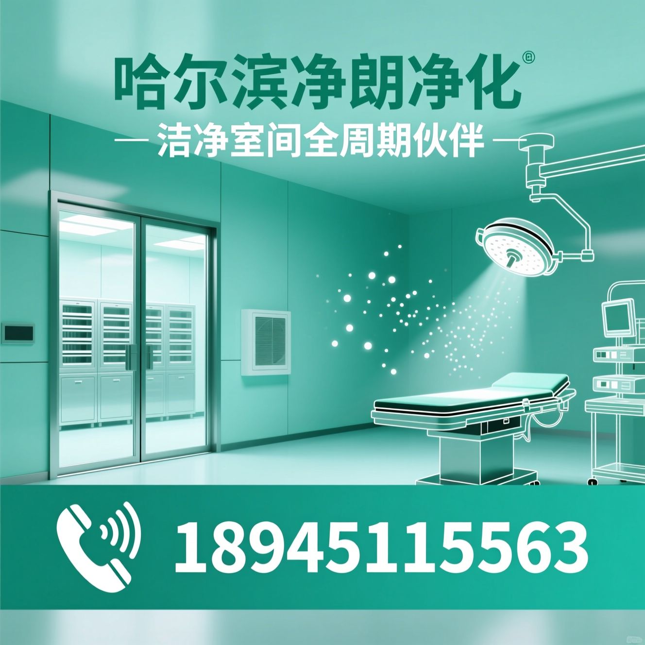 洁净工程_手术室净化/PCR实验室装修/推荐哈尔滨净朗净化服务