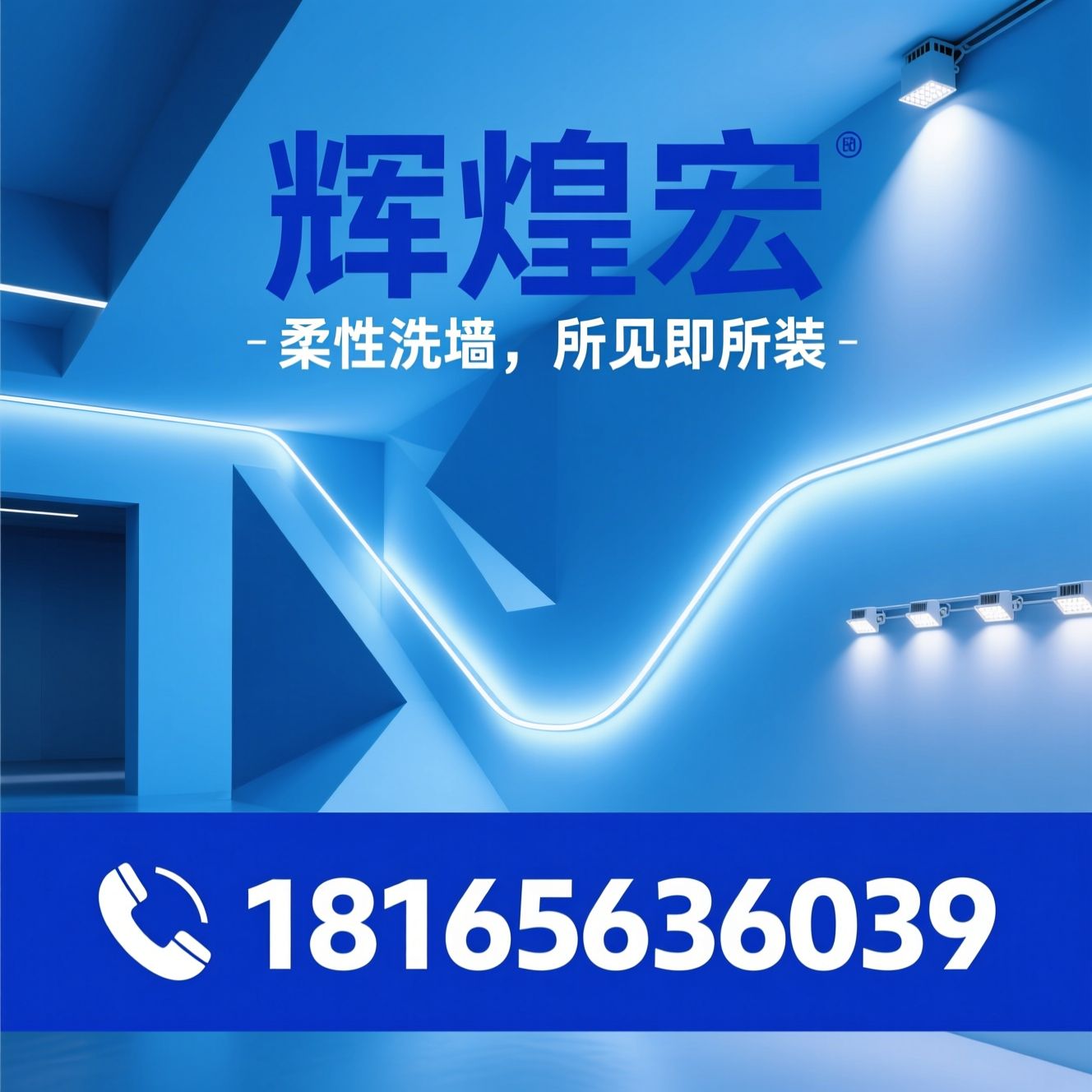 柔性洗墙灯_DMX512洗墙灯/1616洗墙灯/推荐辉煌宏服务