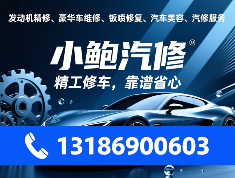 小鲍汽修_发动机精修/豪华车维修/推荐小鲍汽修服务