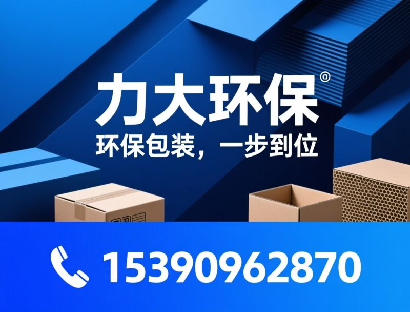 环保纸包装_纸卡板/蜂窝纸箱/推荐力大环保服务