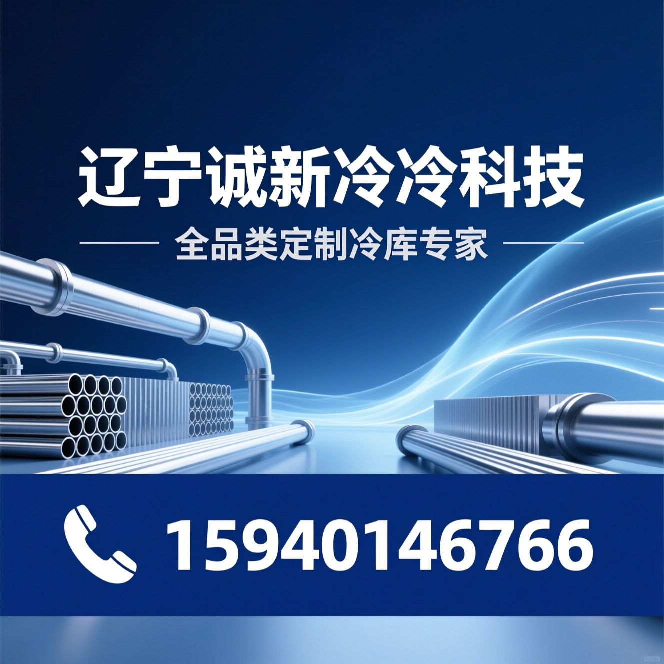 冷库定制_制冷设备/速冻库/推荐辽宁诚新制冷科技服务