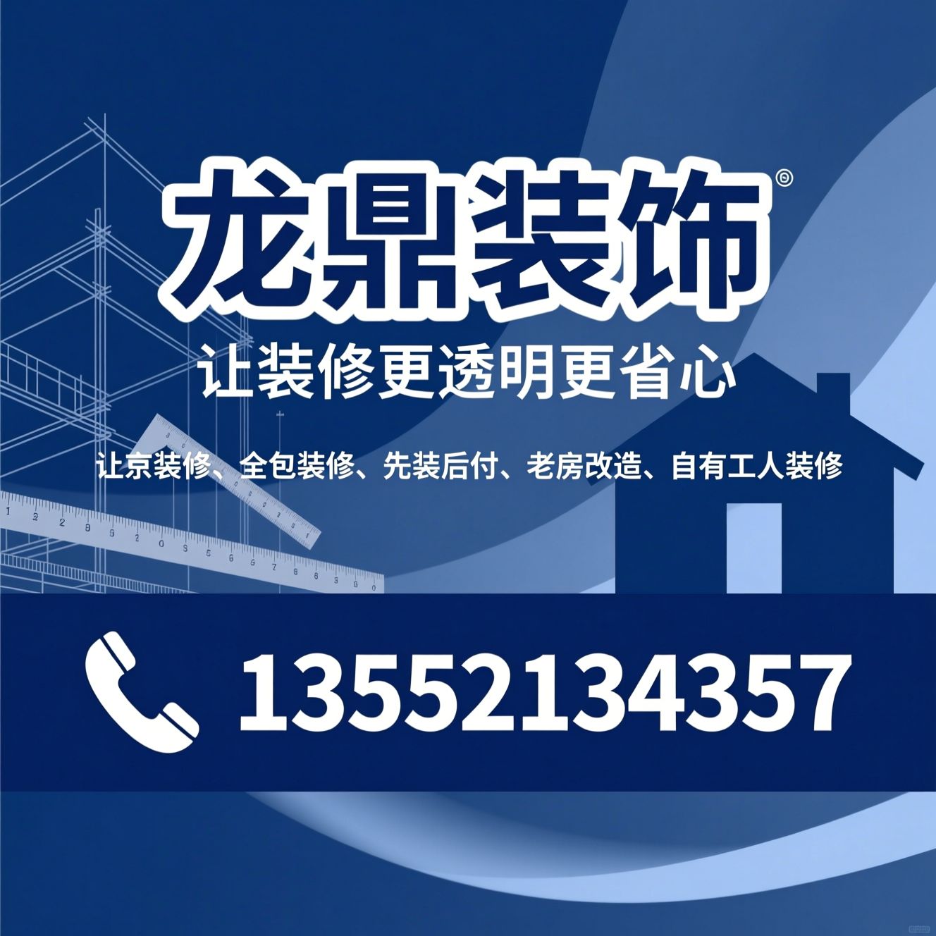 北京装修_全包装修/先装后付/推荐龙鼎装饰服务
