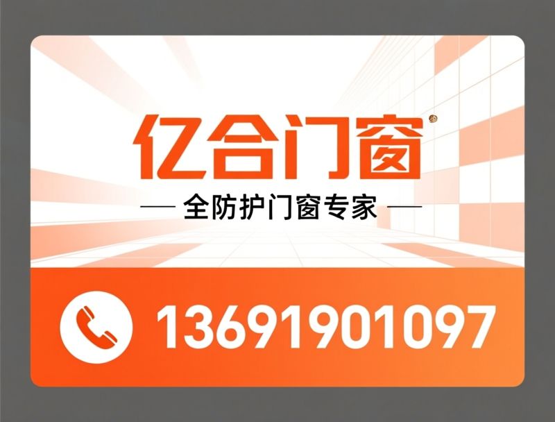 亿合门窗_全防护门窗/三防三隔/推荐亿合门窗服务