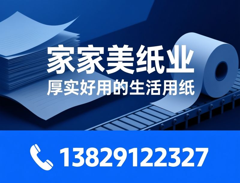 生活用纸厂家_抽纸生产厂家/OEM定制纸巾/推荐家家美纸业服务