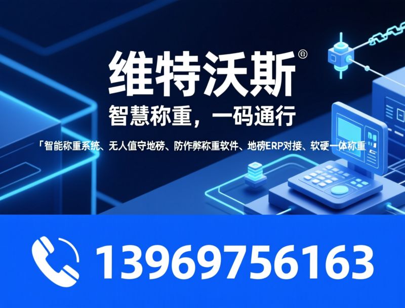 智能称重系统_无人值守地磅/防作弊称重软件/推荐维特沃斯服务