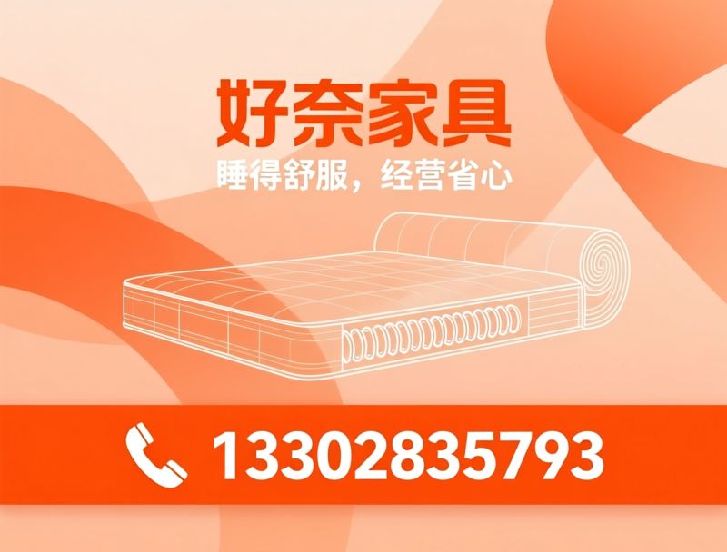 床垫定制_独立弹簧床垫/左右分区床垫/推荐好奈家具服务