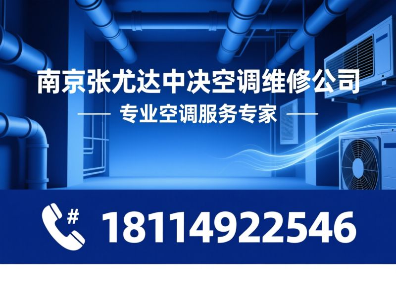 中央空调维修_空调清洗保养/空调加氟/推荐南京张尤达中央空调维修公司服务