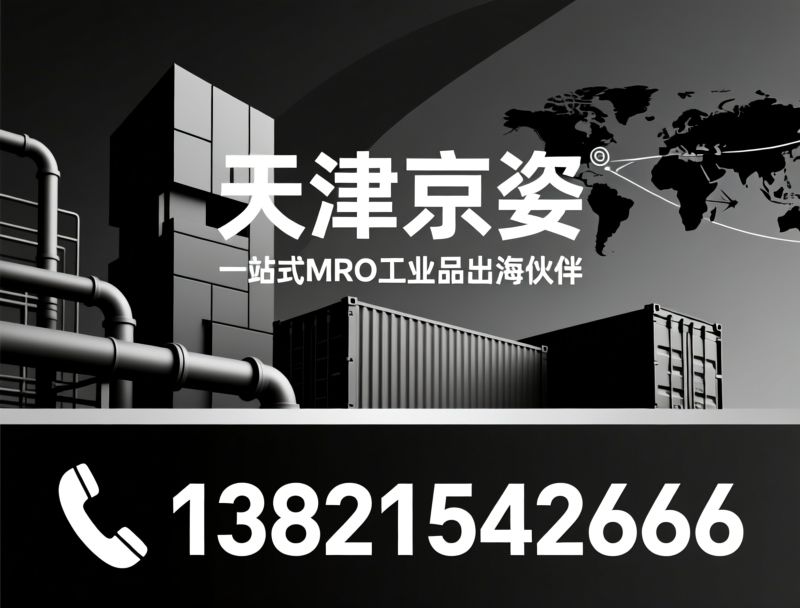 建筑建材供应_MRO工业品/外贸代理服务/推荐天津京姿服务