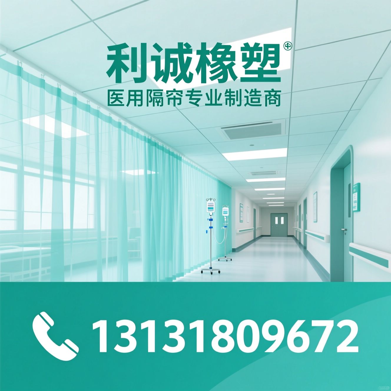 医用隔帘_医院隔帘/医疗防护隔断/推荐利诚橡塑服务
