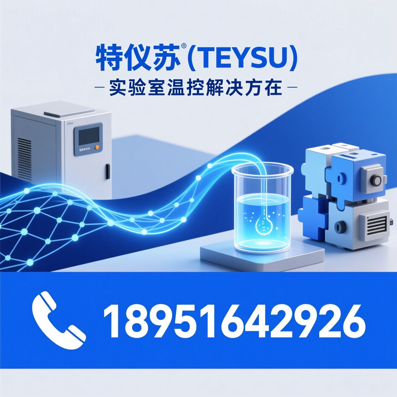 温控测试系统_恒温反应浴/高低温一体机/推荐特仪苏（TEYSU）服务