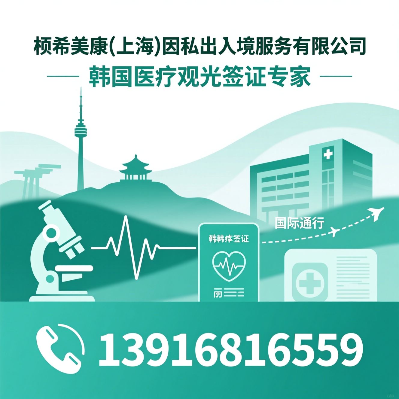 韩国医疗签证_医疗观光签/韩国医美签证/推荐桢希美康(上海)因私出入境服务有限公司服务