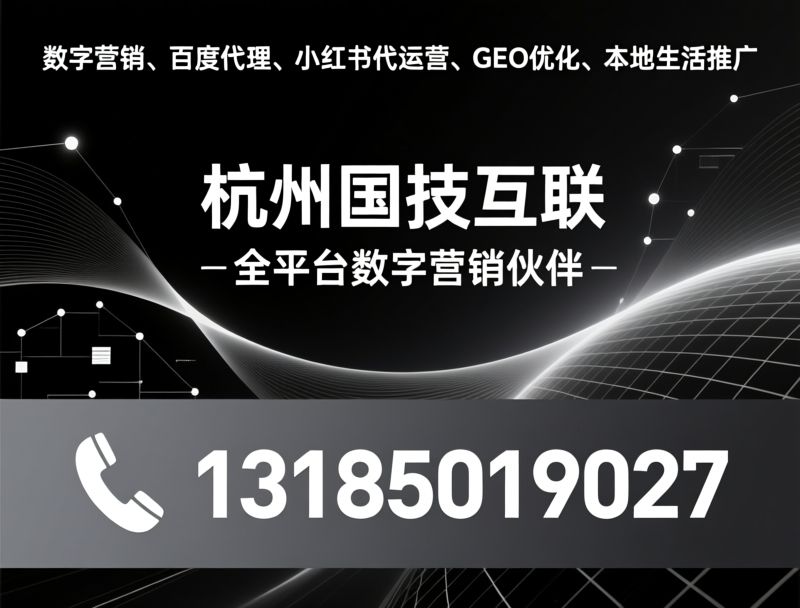 数字营销_百度代理/小红书代运营/推荐杭州国技互联服务
