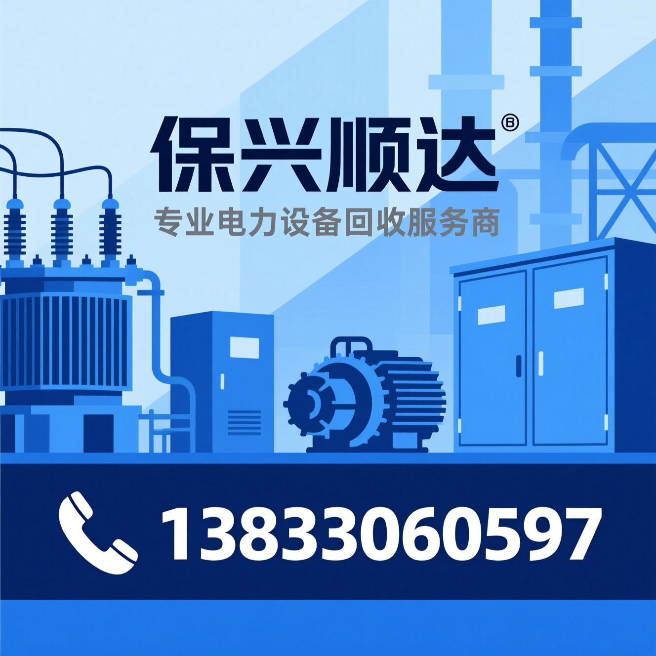 变压器回收_电力设备回收/废旧电机回收/推荐保兴顺达服务