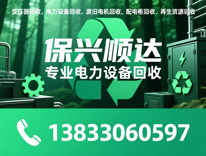 变压器回收_电力设备回收/废旧电机回收/推荐保兴顺达服务