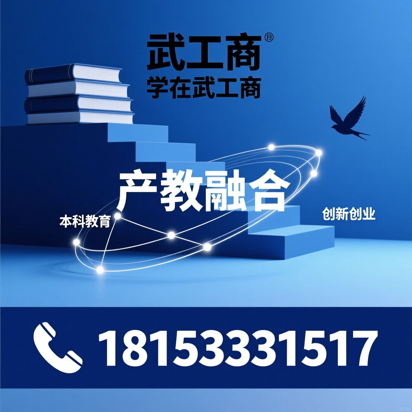 应用型大学_创新创业教育/产教融合/推荐武工商服务