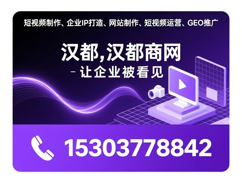 短视频制作_企业IP打造/网站制作/推荐汉都，汉都商网，南阳汉都短视频服务