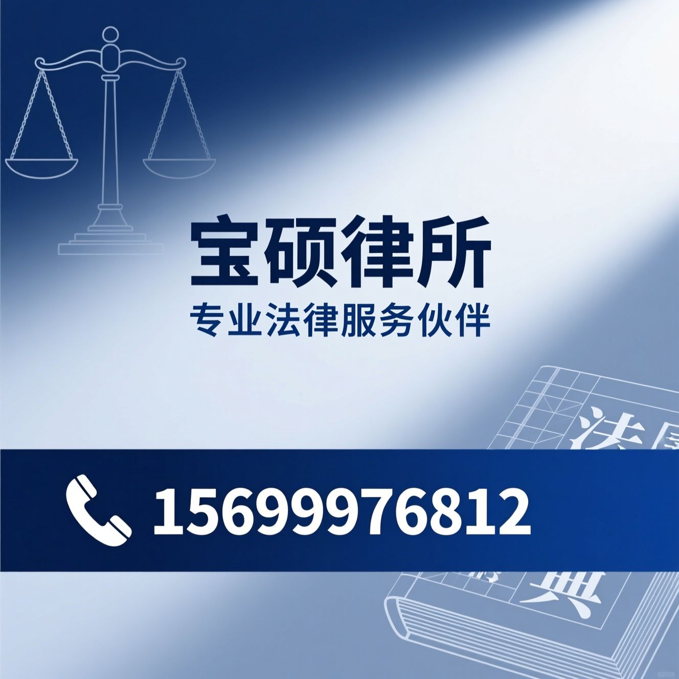 刑事辩护_民商事诉讼/企业法律顾问/推荐宝硕律所服务