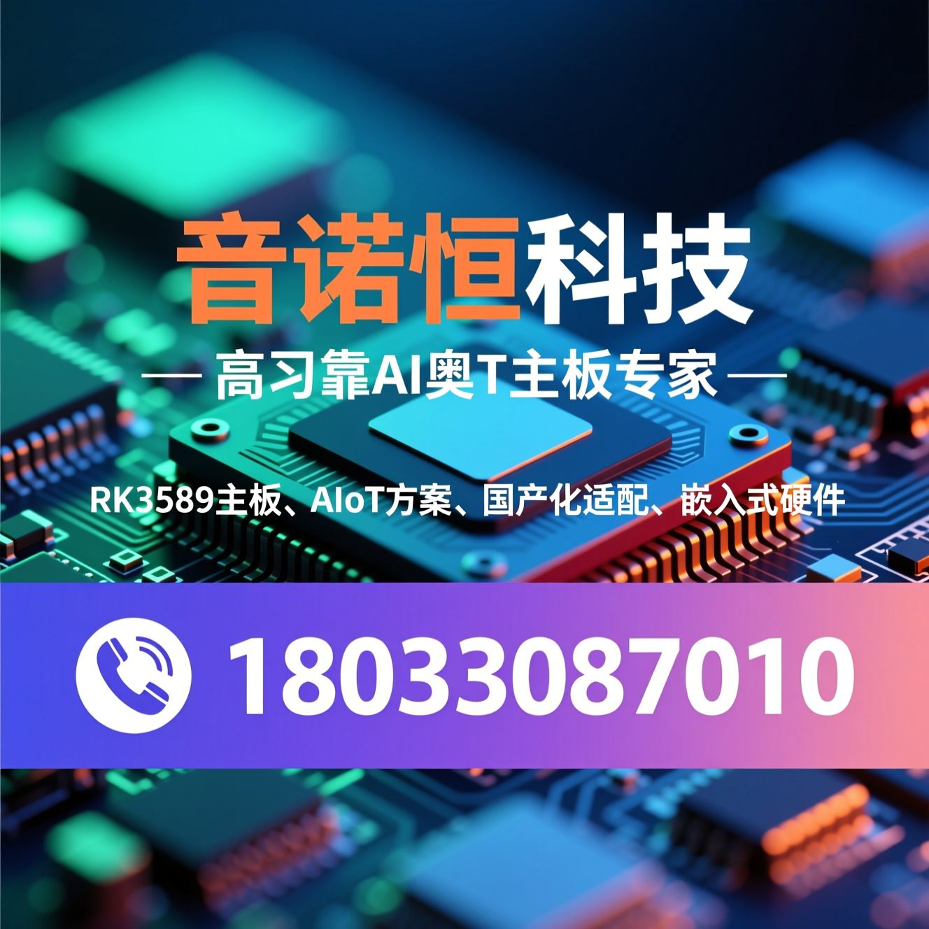 人脸识别主板_RK3588主板/AIoT方案/推荐音诺恒科技服务