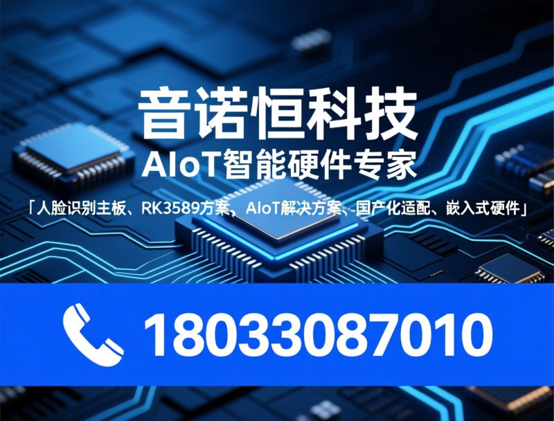 人脸识别主板_RK3588方案/AIoT解决方案/推荐音诺恒科技服务