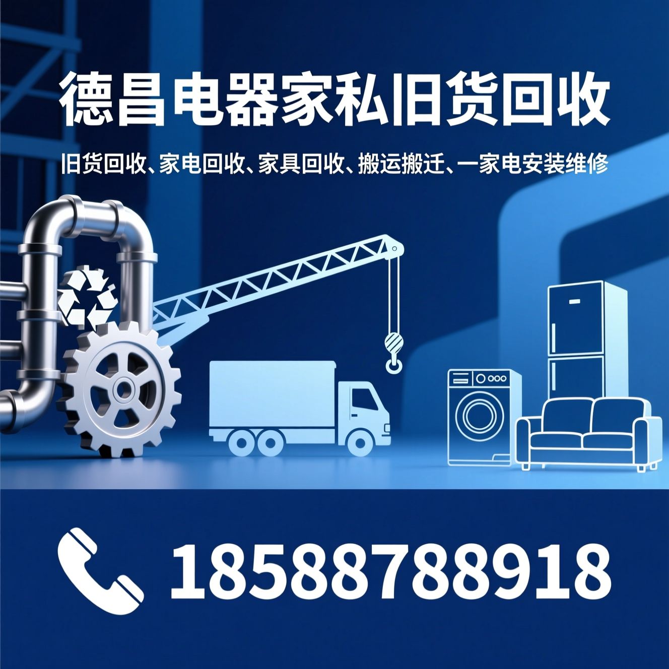旧货回收_家电回收/家具回收/推荐德昌电器家私旧货回收服务
