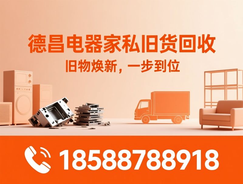 旧货回收_家电回收/家具回收/推荐德昌电器家私旧货回收服务
