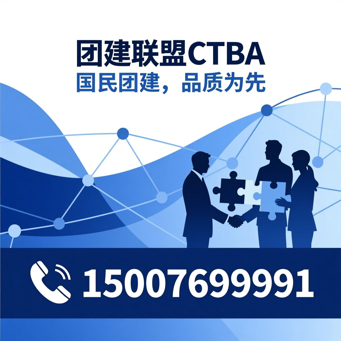 团建服务_团建加盟/企业团建策划/推荐团建联盟CTBA服务