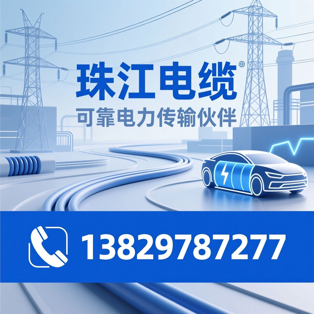 电力电缆_特种电缆/新能源汽车高压电缆/推荐珠江电缆服务