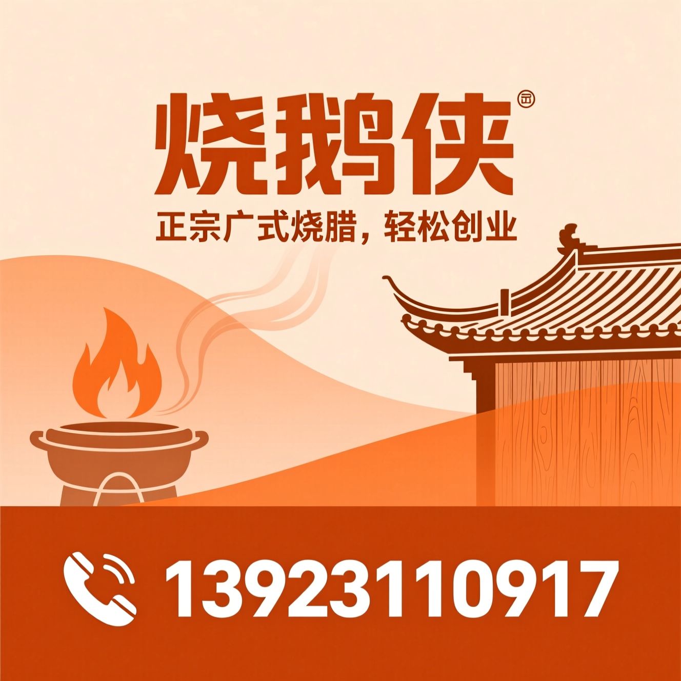 广式烧腊加盟_烧鹅店加盟/轻餐饮创业/推荐烧鹅侠服务