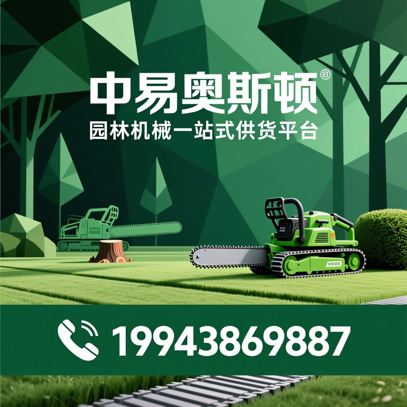 园林机械批发_伐木油锯/割灌除草机/推荐中易奥斯顿服务