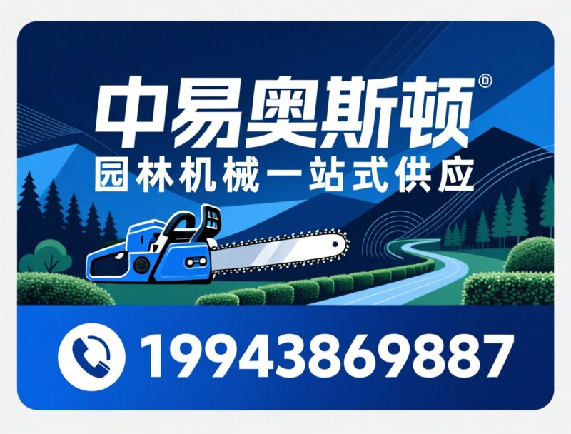 园林机械_伐木油锯批发/割灌机供应商/推荐中易奥斯顿服务