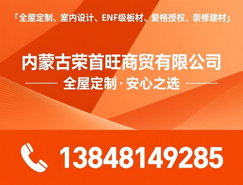 全屋定制_ENF级板材/室内设计/推荐内蒙古荣首旺商贸有限公司服务