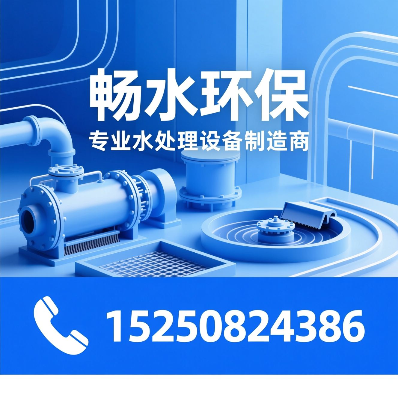 环保水处理设备_一体化污水处理装置/固液分离机/推荐畅水环保服务